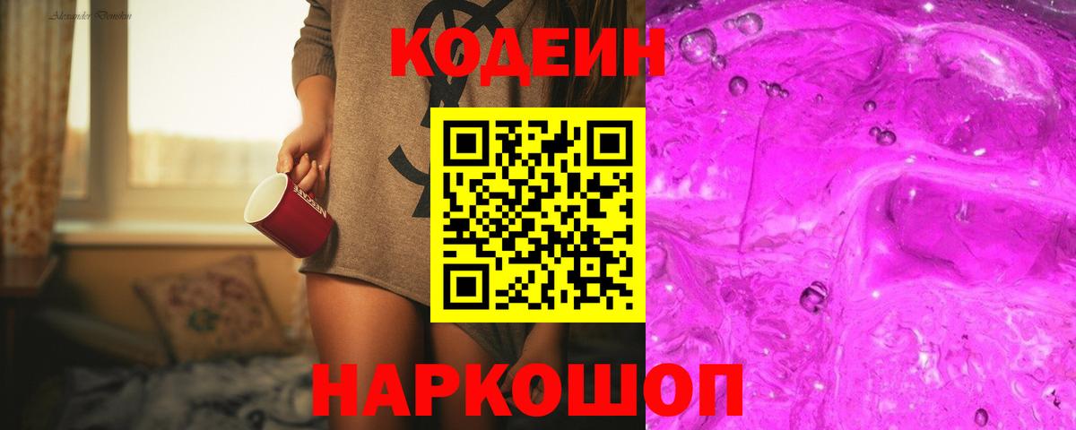 Кодеин напиток Lean (лин)  Вход с VPN  Электрогорск  Кодеин напиток Lean (лин) 